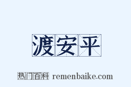 渡安平是什么意思的图片